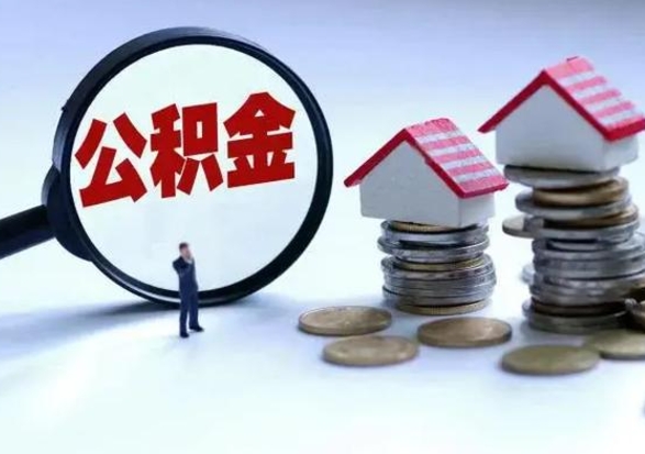 渑池在职住房公积金帮提（在职如何提取公积金帐户的钱）