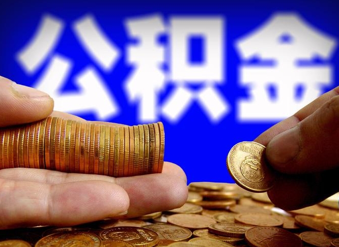 渑池离职了怎么把公积金取出来（离职了怎么把公积金全部取出来）